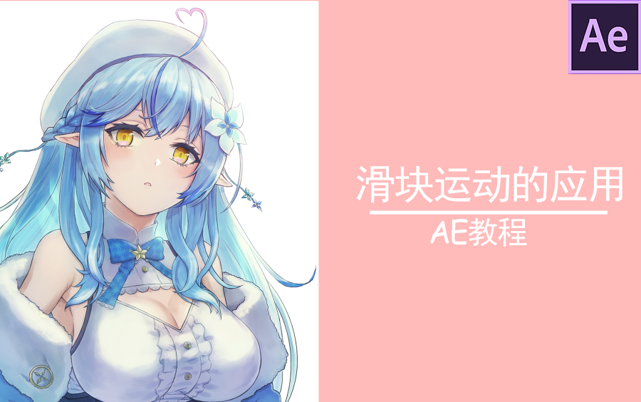 【AE教程】滑块运动的应用哔哩哔哩bilibili