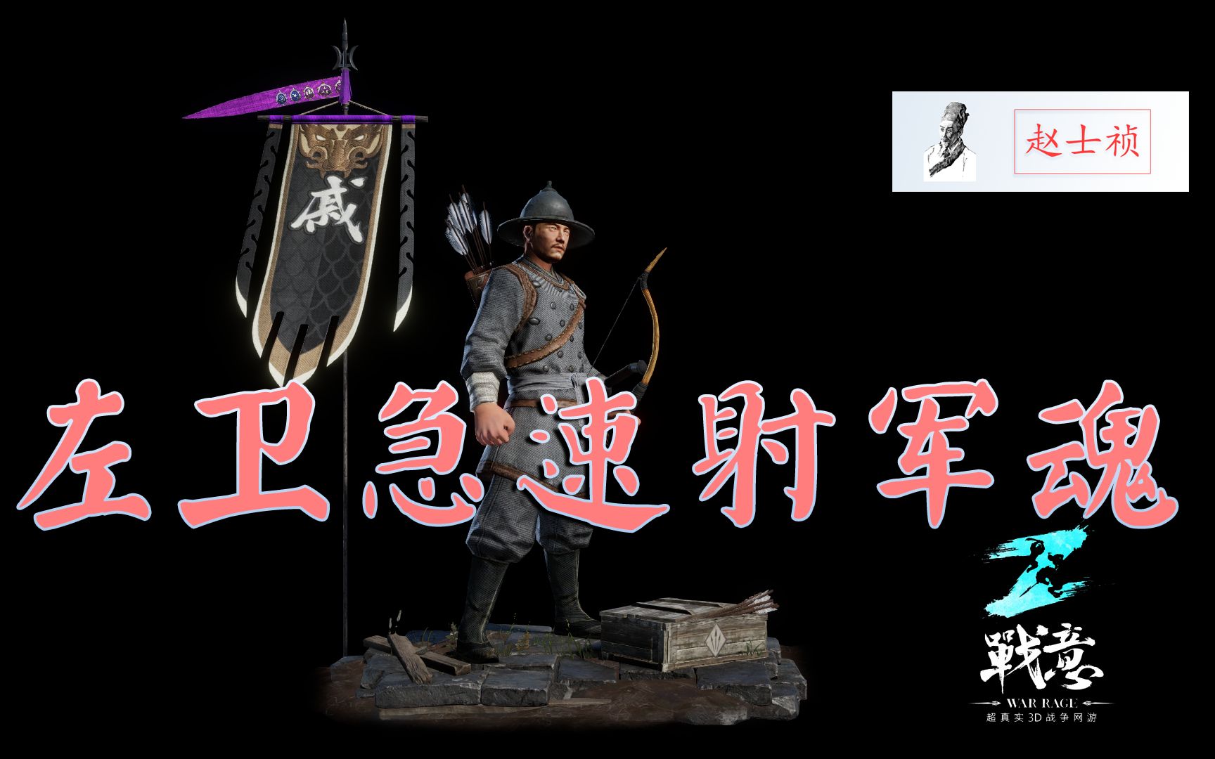 战意左卫急速射军魂s5赵士祯