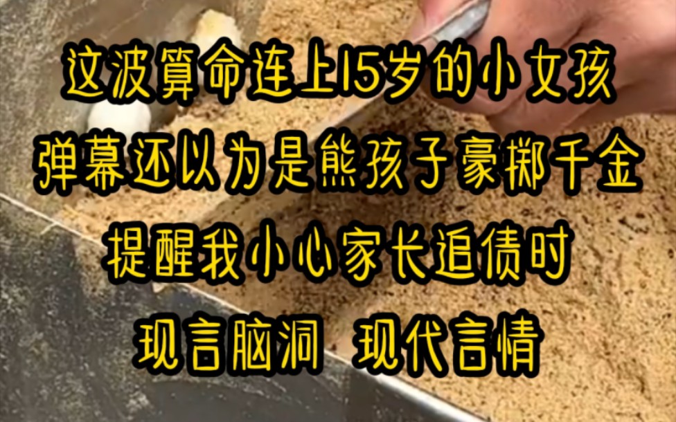 [图]这波算命连上15岁的小女孩，弹幕还以为是熊孩子豪掷千金，提醒我小心家长追债时，我却一眼看出这女孩的不凡...《重生后算命火了》