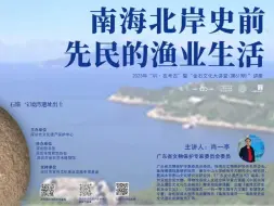 Video herunterladen: 考古讲座回放|南海北岸史前先民的渔业生活