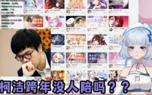 Descargar video: 主包的攻击性！ 柯洁？他跨年没人陪吗？