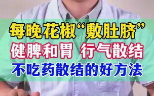 Download Video: 每晚花椒“敷肚脐” 健脾和胃 行气散结 不吃药散结的好方法