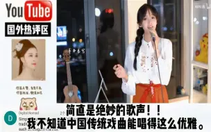 Download Video: 女声戏曲翻唱（兰亭序）惊讶海外，网友：两种歌唱模式的美丽组合