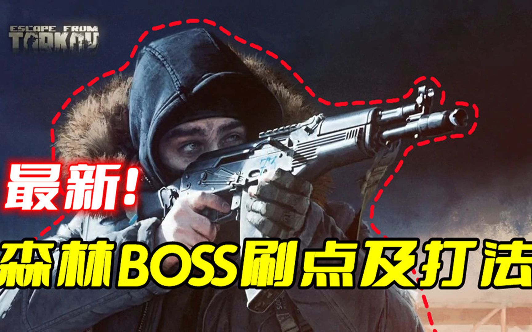 塔科夫最新森林BOSS刷新点及打法教学[逃离塔科夫]逃离塔科夫第一人称