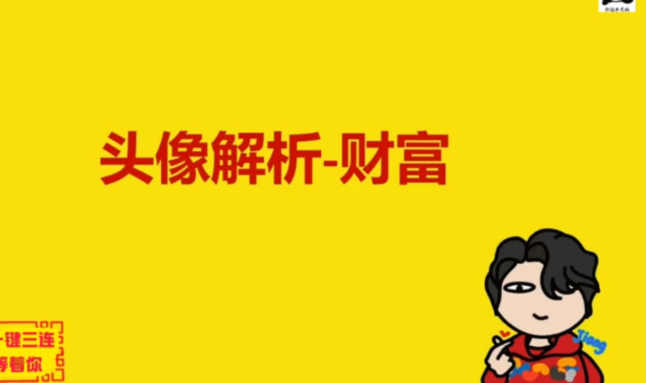 一节课教你学会头像预测,简单学懂如何通过头像知道吉凶哔哩哔哩bilibili