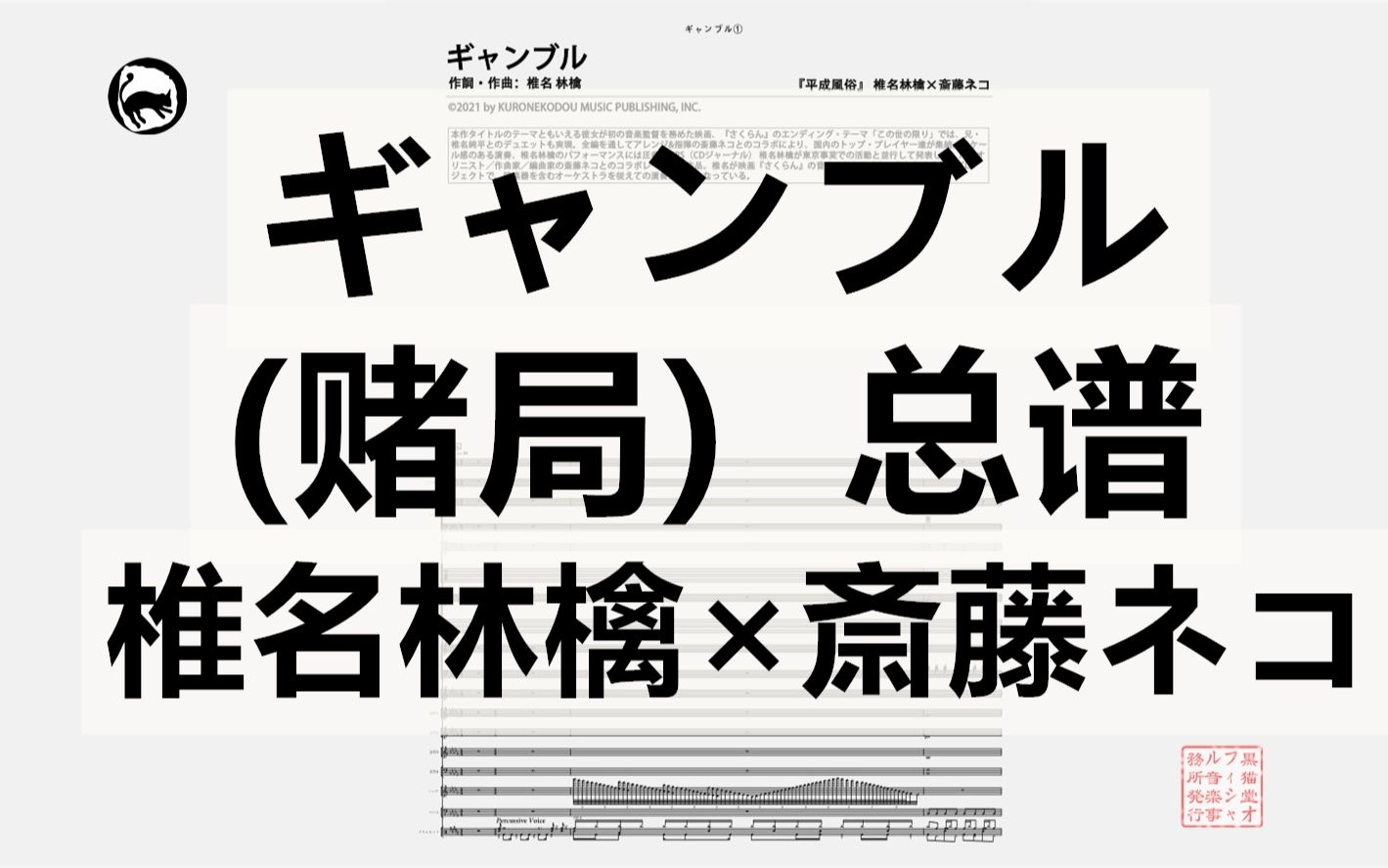 [图]【椎名林檎】ギャンブル（赌局）总谱&分谱 59页乐谱  平成風俗版本 椎名林檎 / 斎藤ネコ。