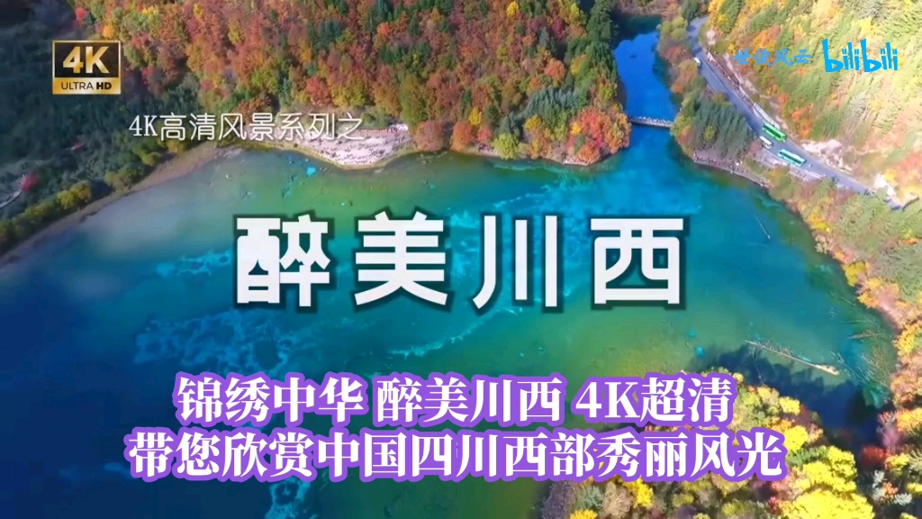 锦绣中华 醉美川西 4K超清 带您欣赏中国四川西部秀丽风光哔哩哔哩bilibili