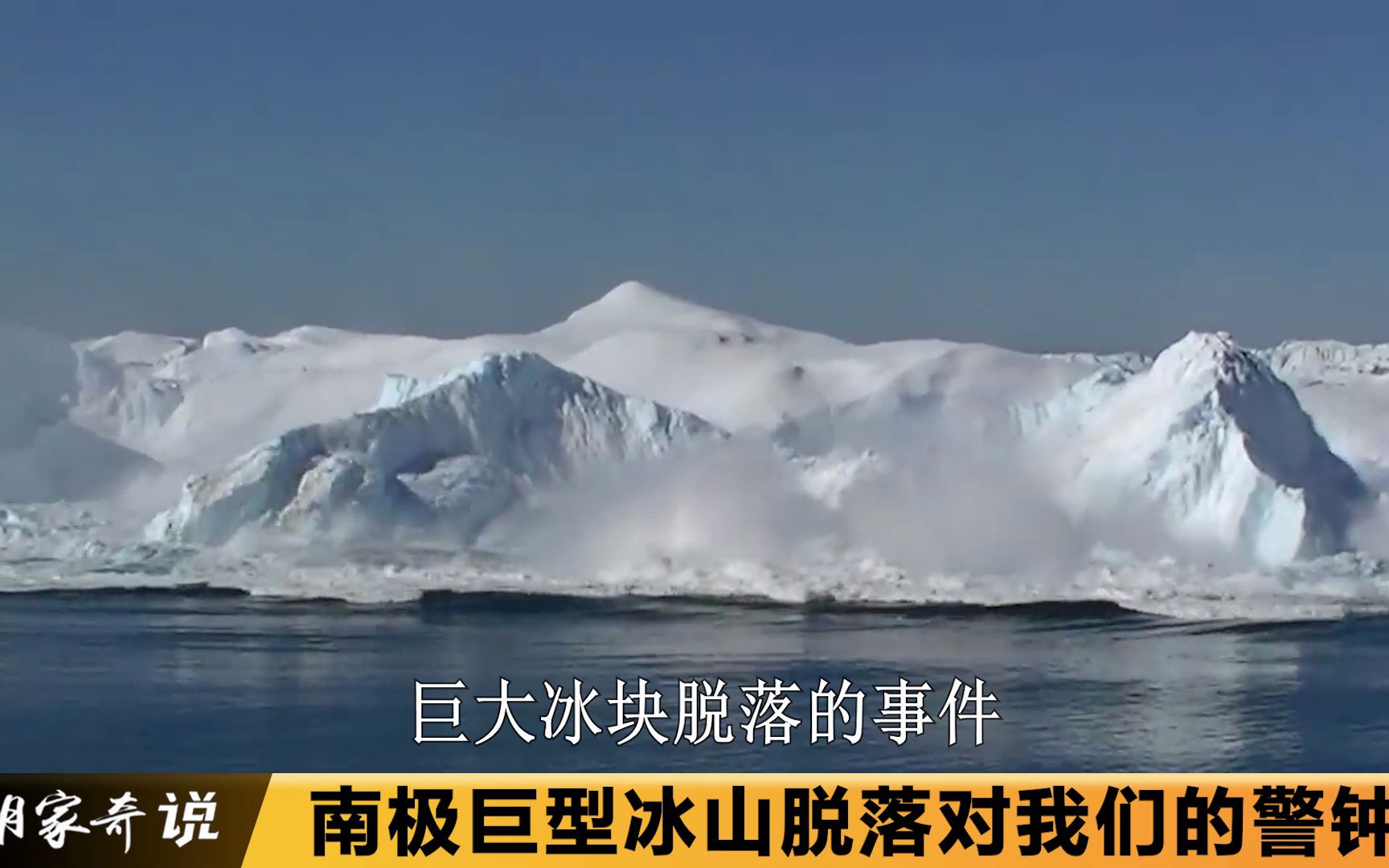 南极巨型冰山脱落对我们的警钟 横版v3 无广告
