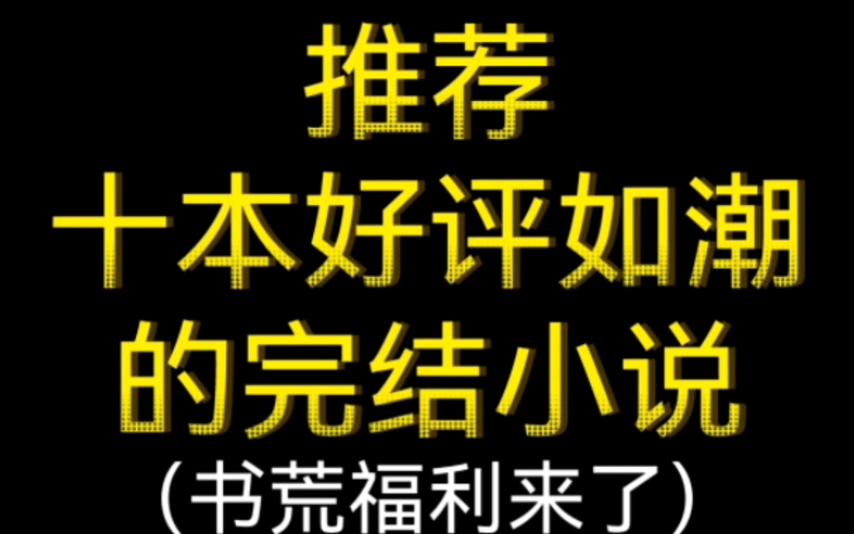 [图]十本好评如潮的完结小说