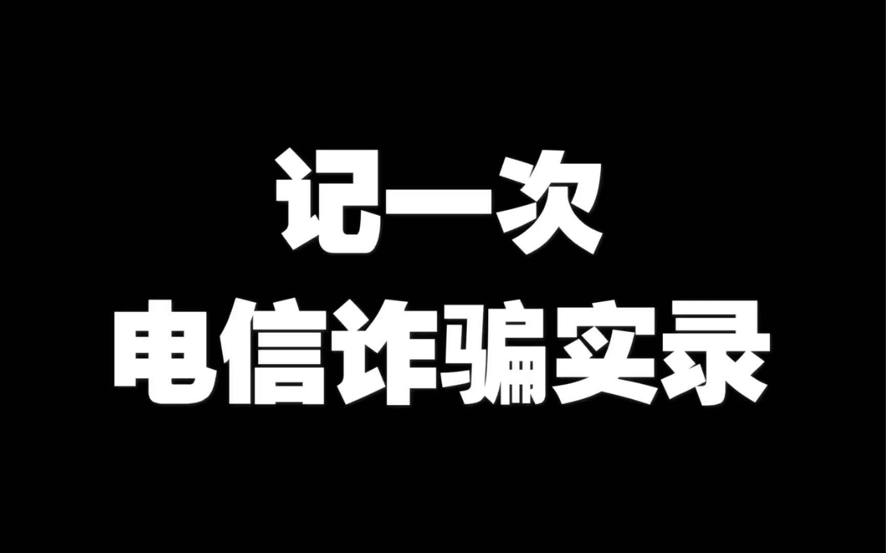 【电信诈骗电话实录】谎称京东金融?下载腾讯会议?骗子套路多!哔哩哔哩bilibili