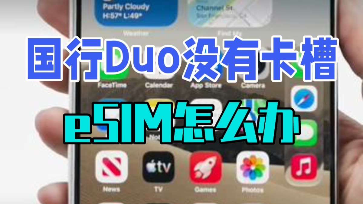 国行Duo没有卡槽，eSIM怎么办？营业厅激活全攻略 Duo 全球纯 eSIM，国行也没有.....
