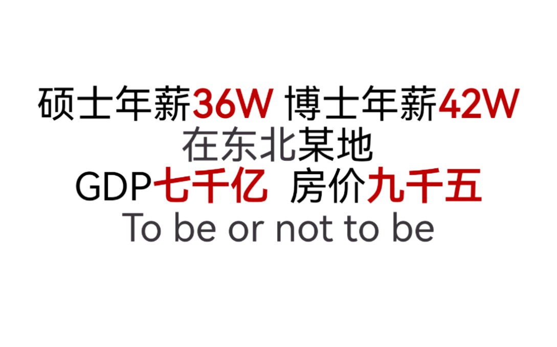 硕士年薪36万,当地房价九千五哔哩哔哩bilibili