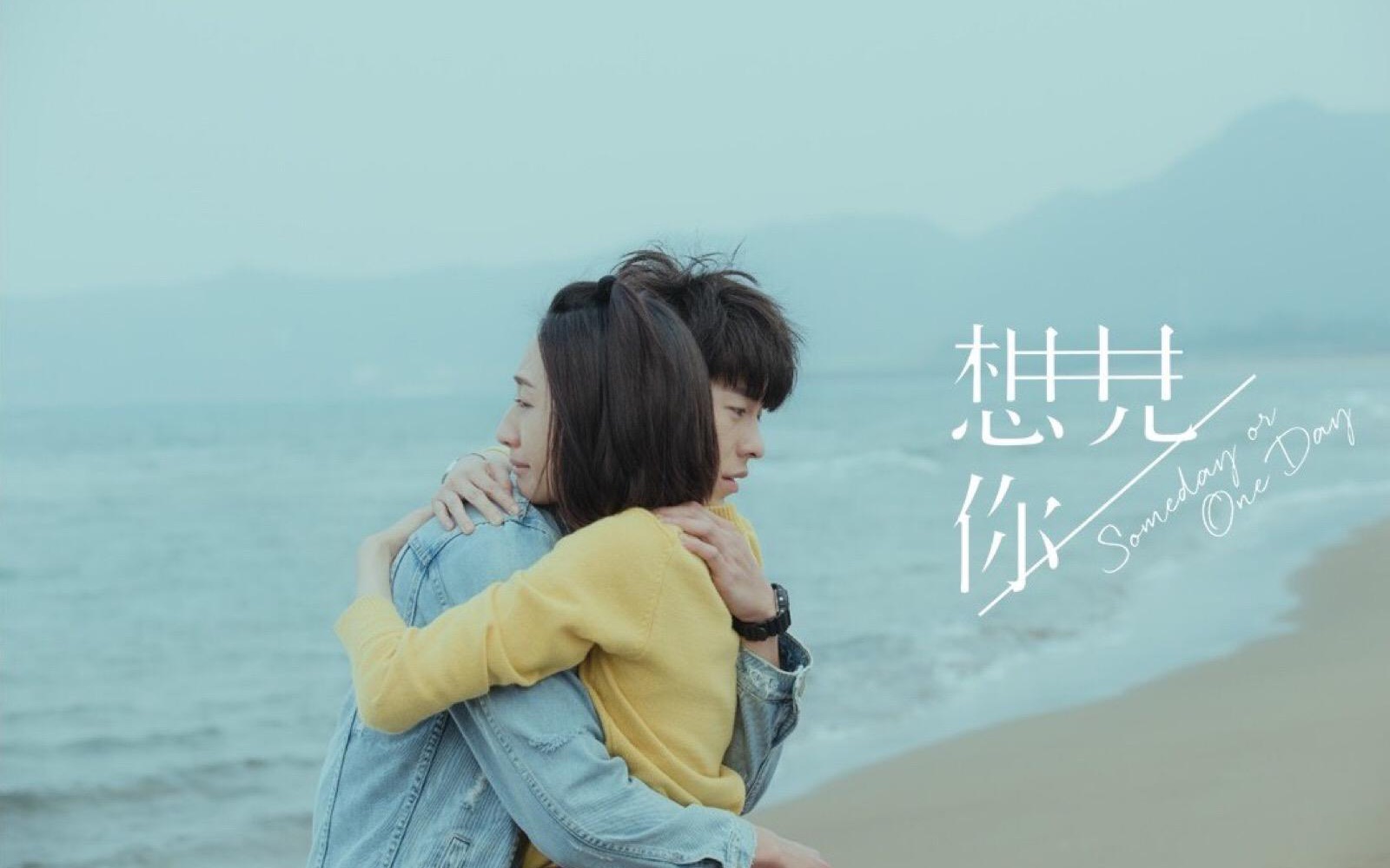 [图]长途合集《想见你》Someday or One Day全曲合一