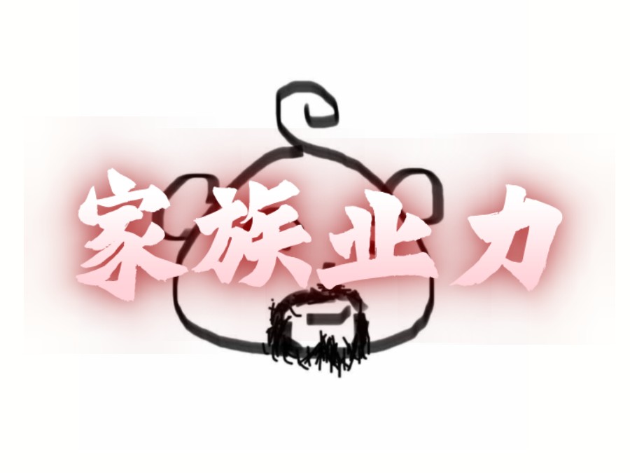 你知道什么是“家族业力”吗?哔哩哔哩bilibili