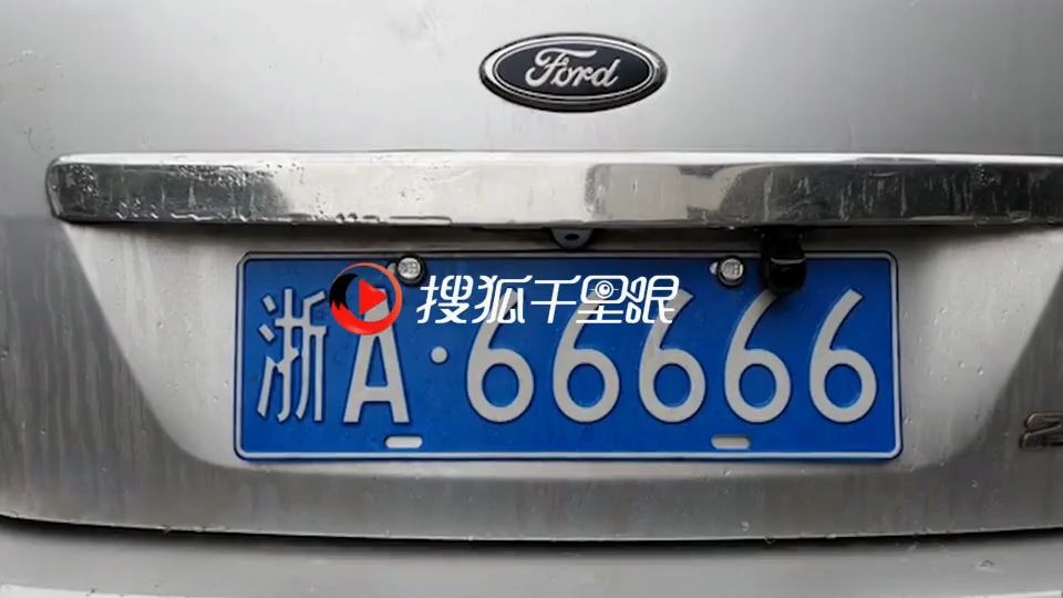 街头惊现浙a66666车牌 车主是33岁空调安装工