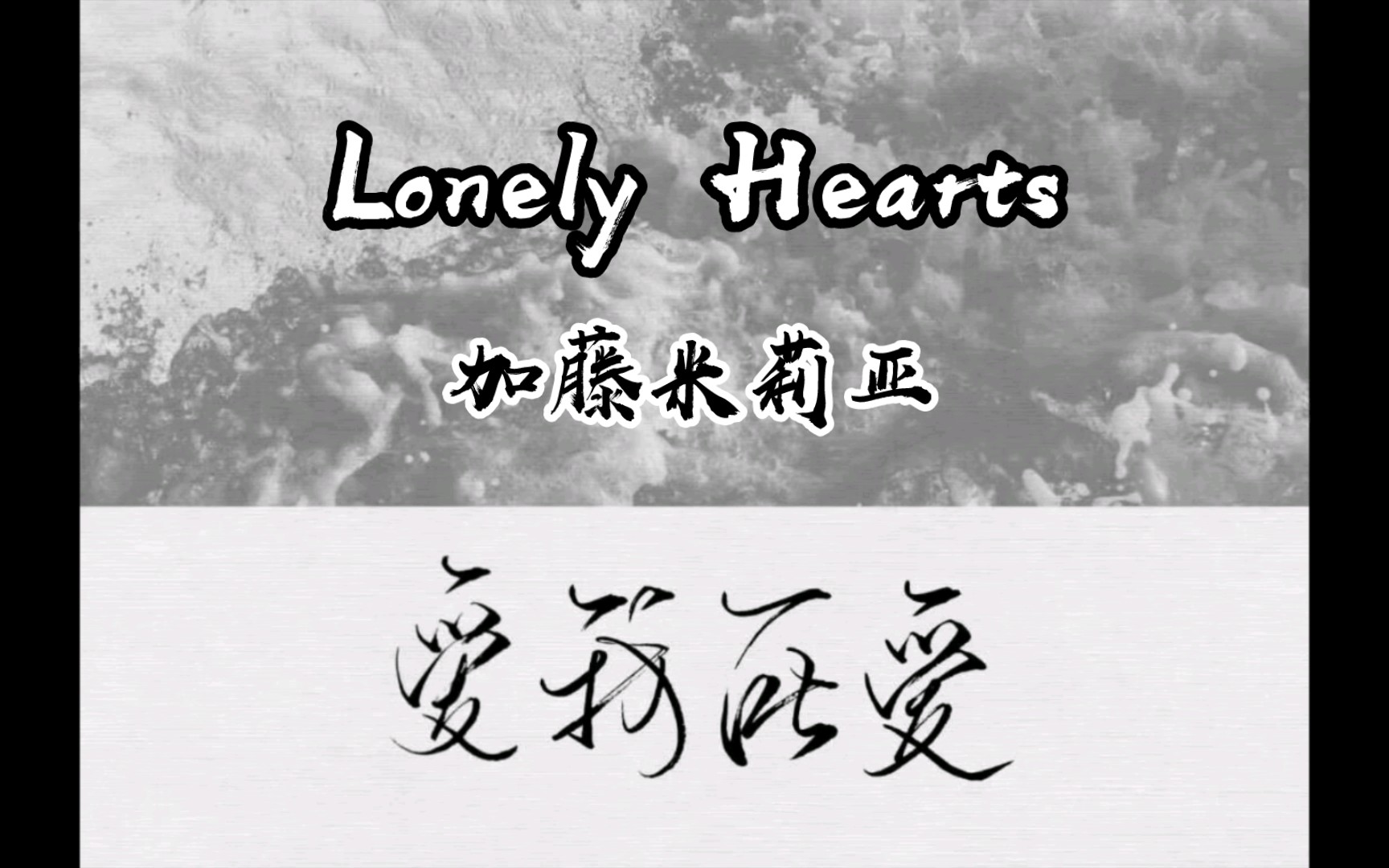 [图]Lonely Hearts - 加藤米莉亚