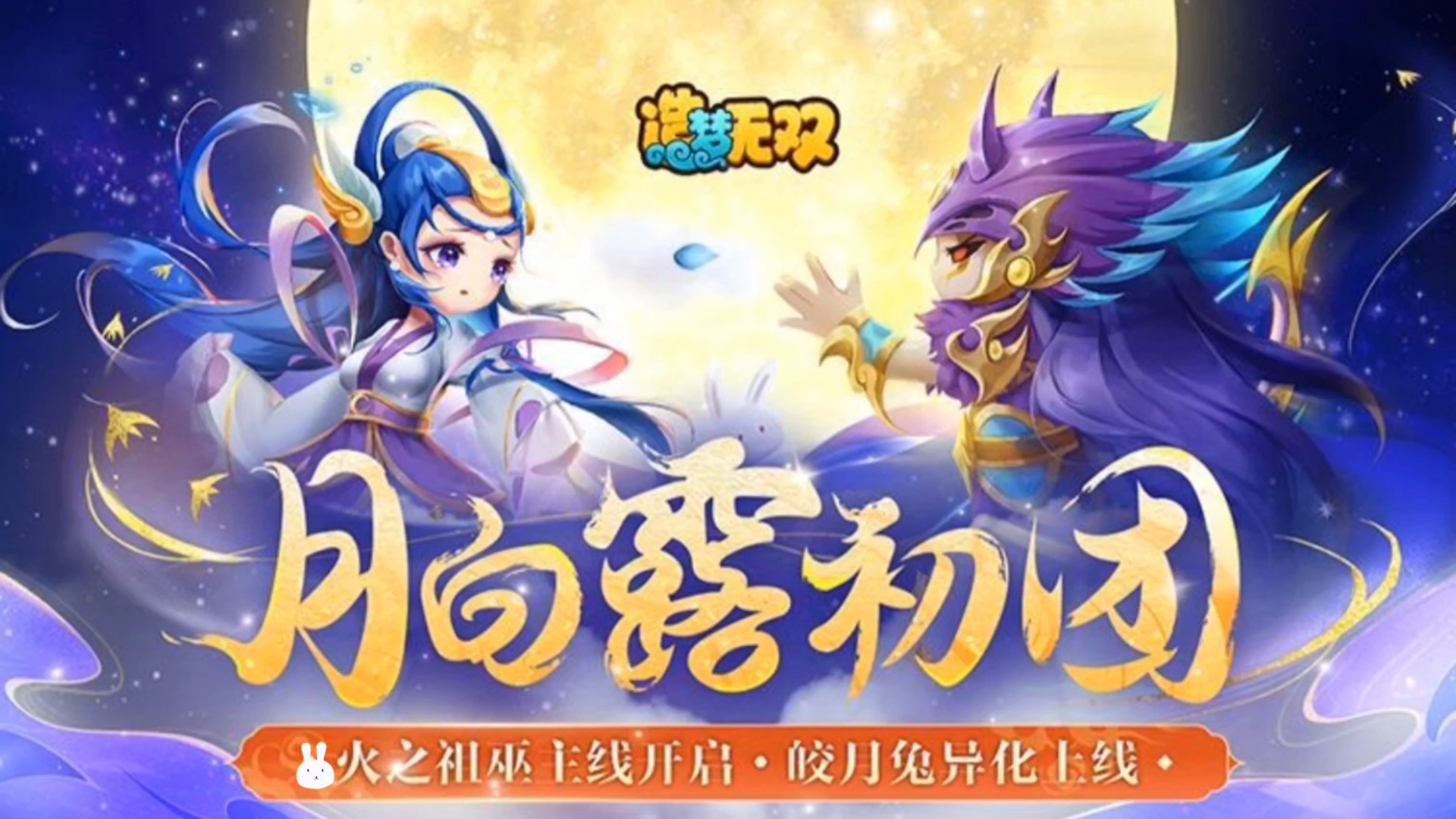 造梦无双火巫系列更新公告中秋活动开启