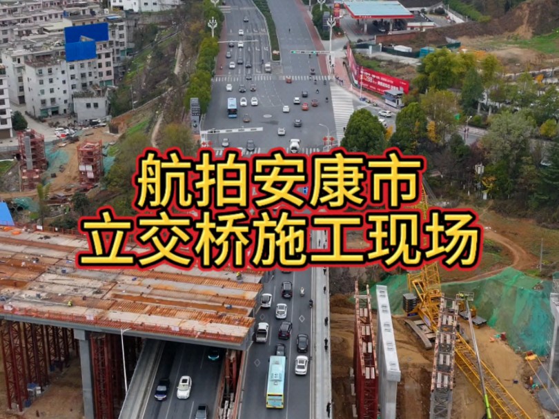 安康立交桥施工火热进行中!这一重大工程,将为安康的交通带来全新变革.未来,出行更加便捷,城市发展加速.一起期待安康立交桥的完美呈现!#安康...