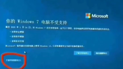 如果您的系统提示这个界面,请选择＂不再提醒″.由于win7系统官方已停止更新服务.不管任何原因,请不要升级,或者补漏洞,避免系统更新造成蓝屏,...