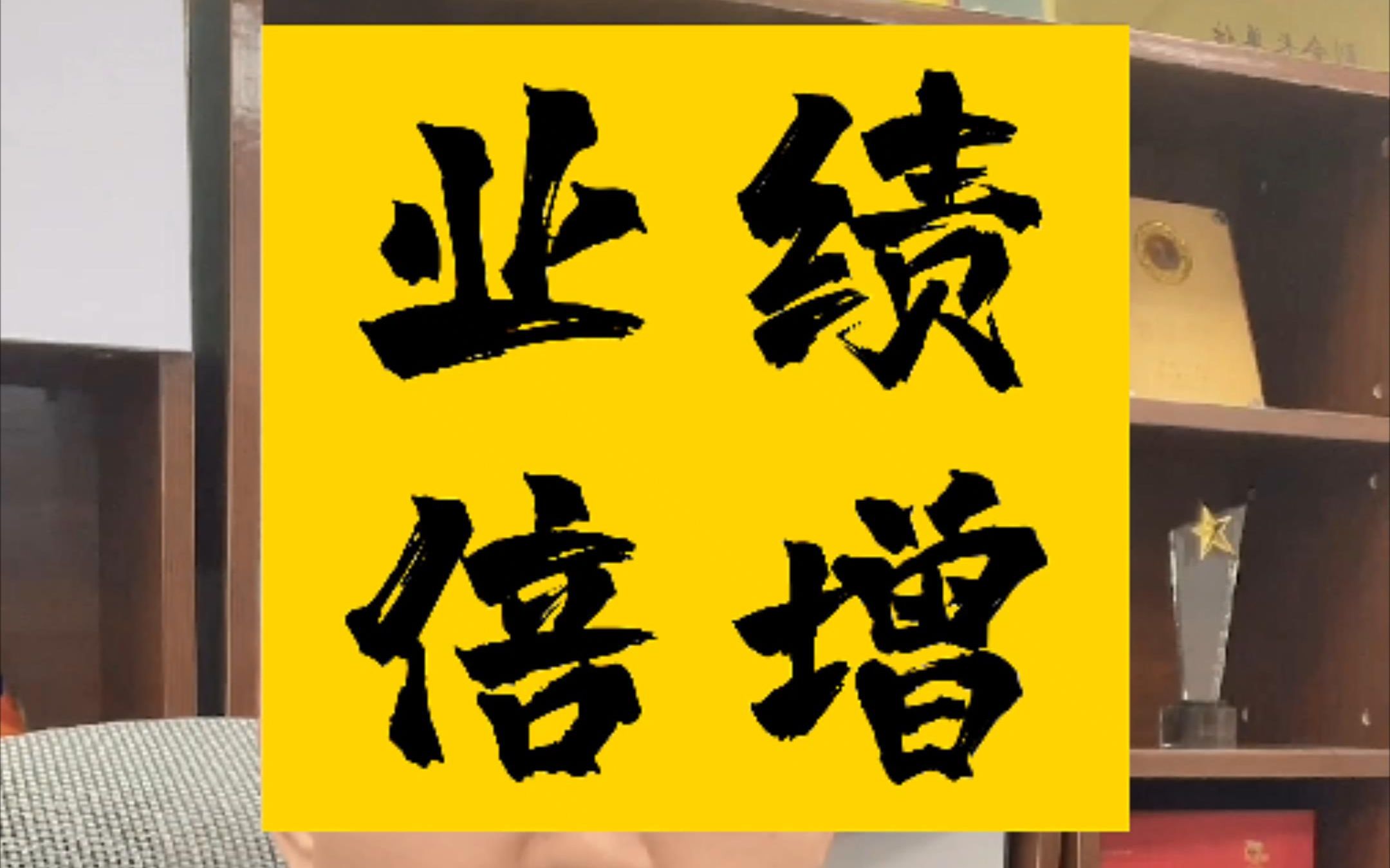 老板做到这9个字,公司明年一定业绩倍增