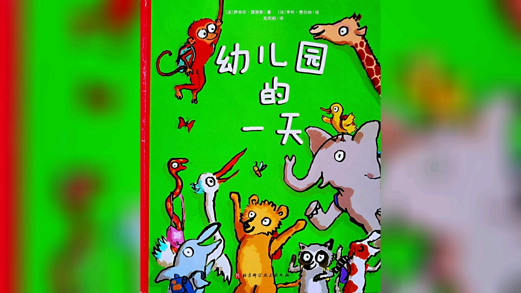 有声绘本 | 《幼儿园的一天》:充满童趣的幼儿园入学准备绘本_哔哩