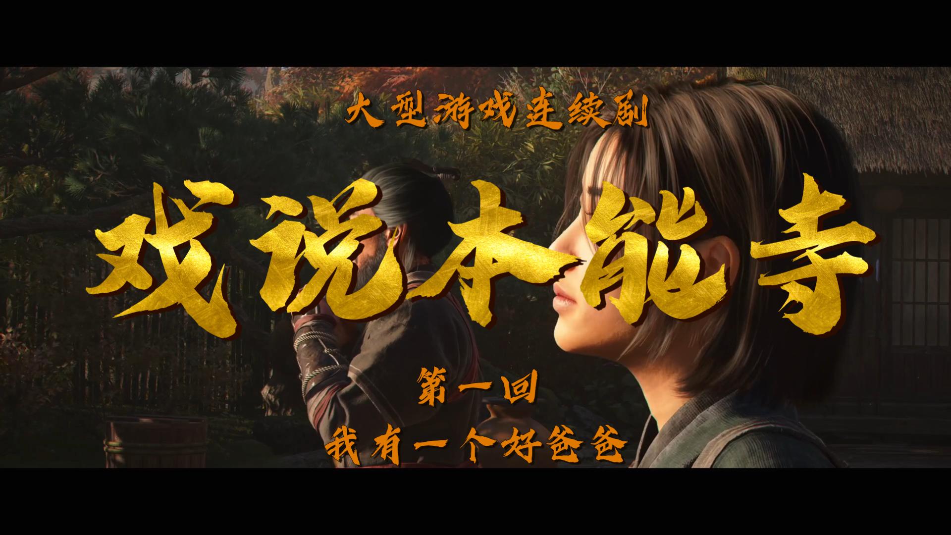 【戏说本能寺】第一回 我有一个好爸爸