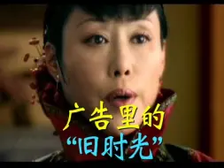 Télécharger la video: “广告里的旧时光”35集