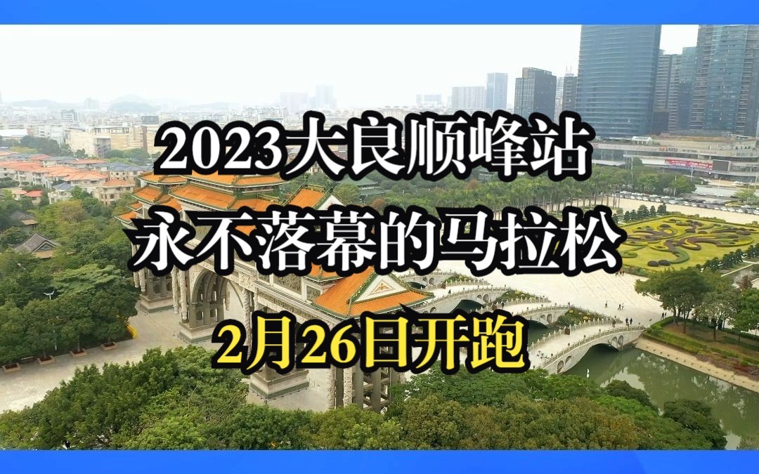 美食之都ⷥ唥‘顺德——红荔特约永不落幕的马拉松(2023大良顺峰站)2月26日开跑啦!哔哩哔哩bilibili