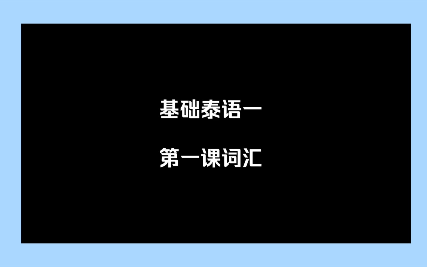 [图]基础泰语一|第一课词汇 复习用