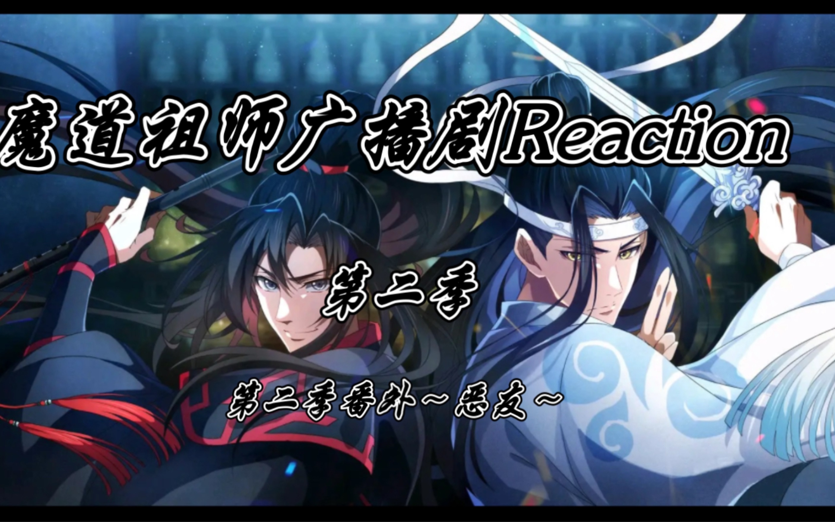 [图]《魔道祖师广播剧Reaction》第二季番外~恶友~