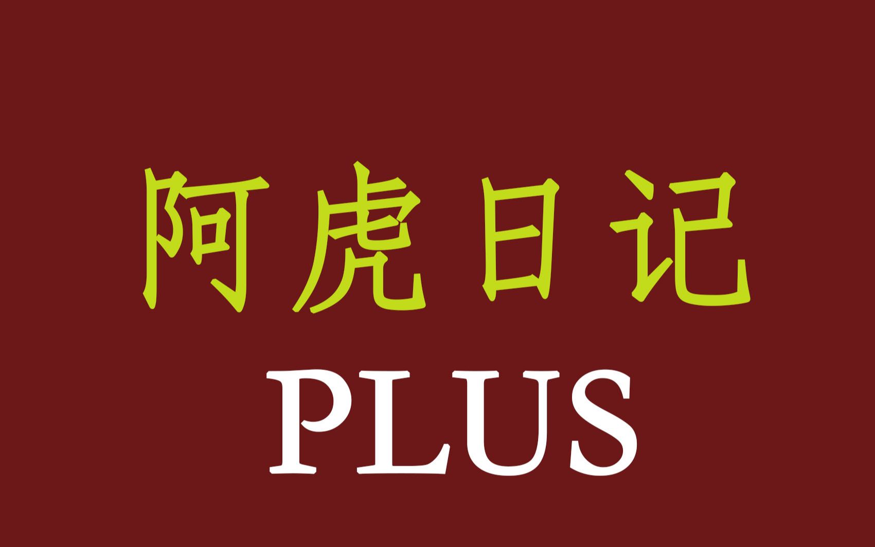 [图]阿虎日记 PLUS