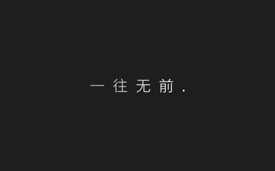 【AE动画】一往无前哔哩哔哩bilibili