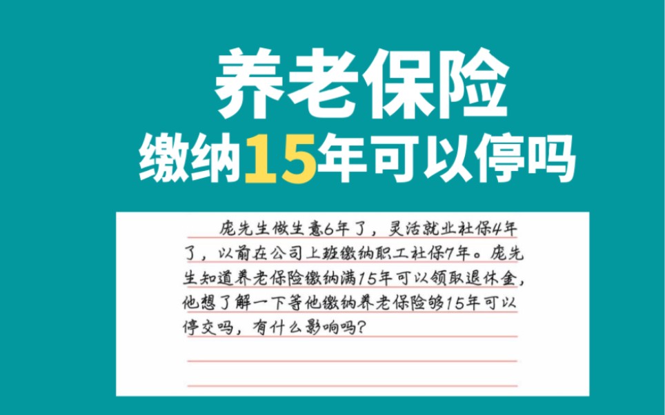 养老保险缴纳15年可以停交吗,有什么影响吗?哔哩哔哩bilibili