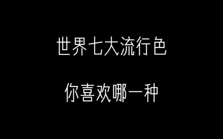 【取图看置顶评论】世界七大流行色,你喜欢哪一种?一起来欣赏这本该属于你的视觉盛宴吧~观看建议:擦干净手机屏幕,打开护眼模式,手机亮度拉满...