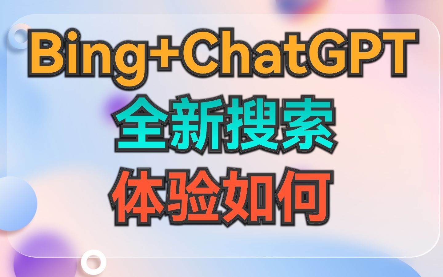 微软Bing(必应)搜索集成ChatGPT体验如何哔哩哔哩bilibili