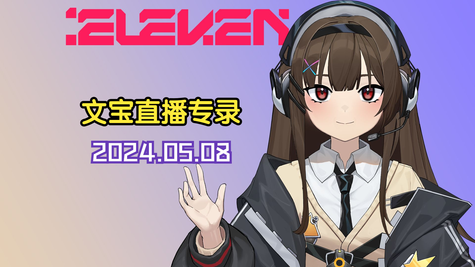 【文宝录播】上班了哈哈好开心啊 2024.05.08哔哩哔哩bilibili