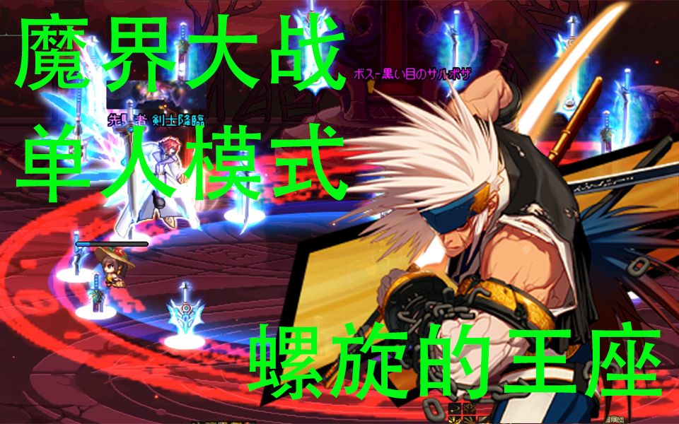 日服dnf魔界大战单人模式螺旋的王座