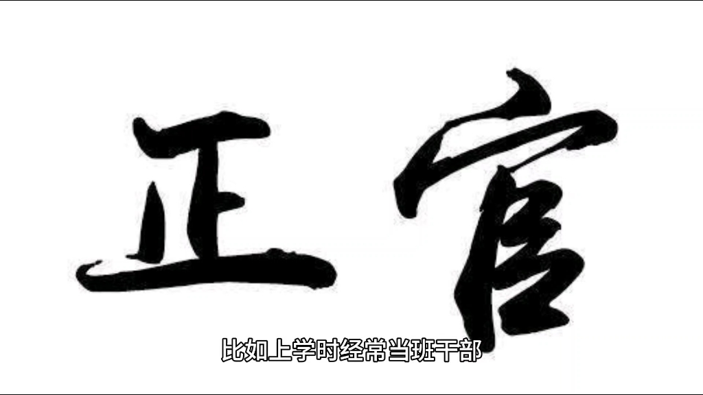 正官是一颗正气贵星,代表的是一种正统的管束和教育,一切对我有约束而教育我向好的方面发展的人和事都可以定位于正官,如老师、长官、严父、长辈....