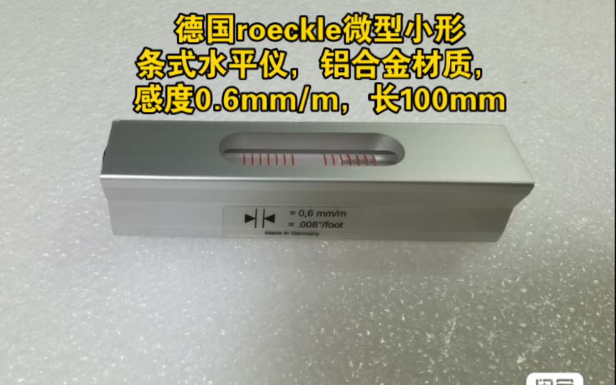 德国roeckle微型小形条式水平仪,铝合金材质,感度0.6mm/m,长100mm外形展示哔哩哔哩bilibili