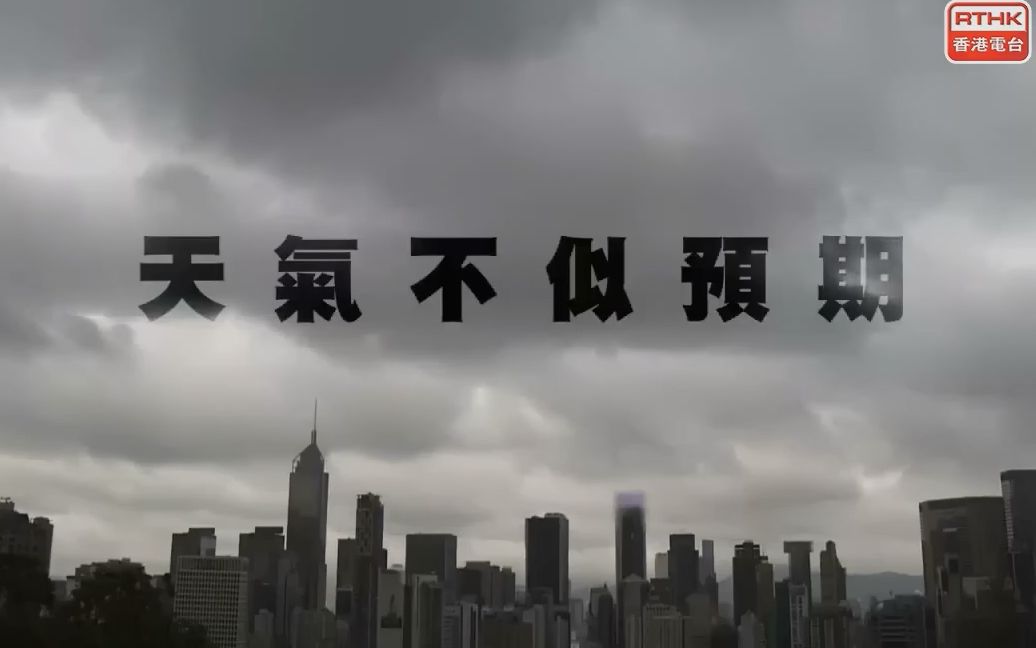 [图]【HKCC】天气不似预期【粤语/字幕】如何设计抵御台风的高楼？