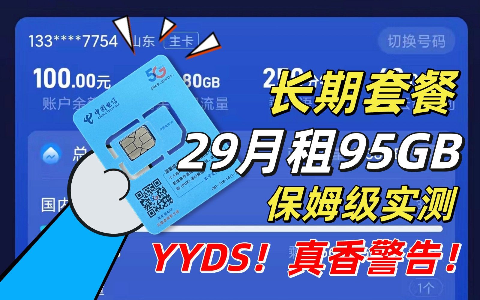 YYDS!电信长期套餐29元95G,流量卡中的绝绝子,电信星奇卡全方面详解!真香警告哔哩哔哩bilibili