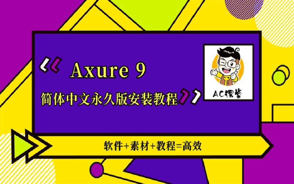 Axure 9 简体中文永久版安装教程哔哩哔哩bilibili