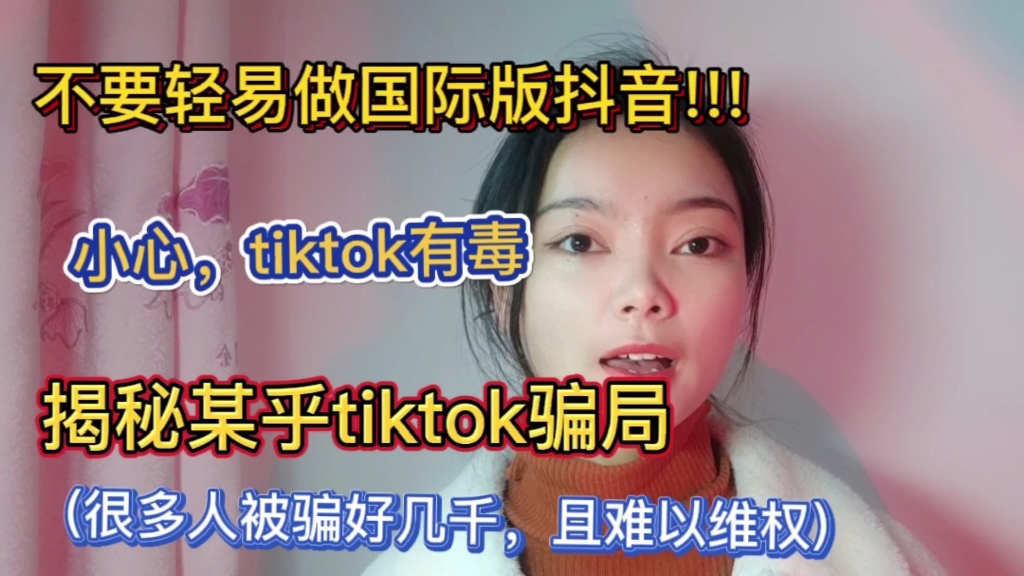 [图]不要轻易做国际版抖音!!!揭秘某乎tiktok骗局(很多人被骗好几千，且难以维权)