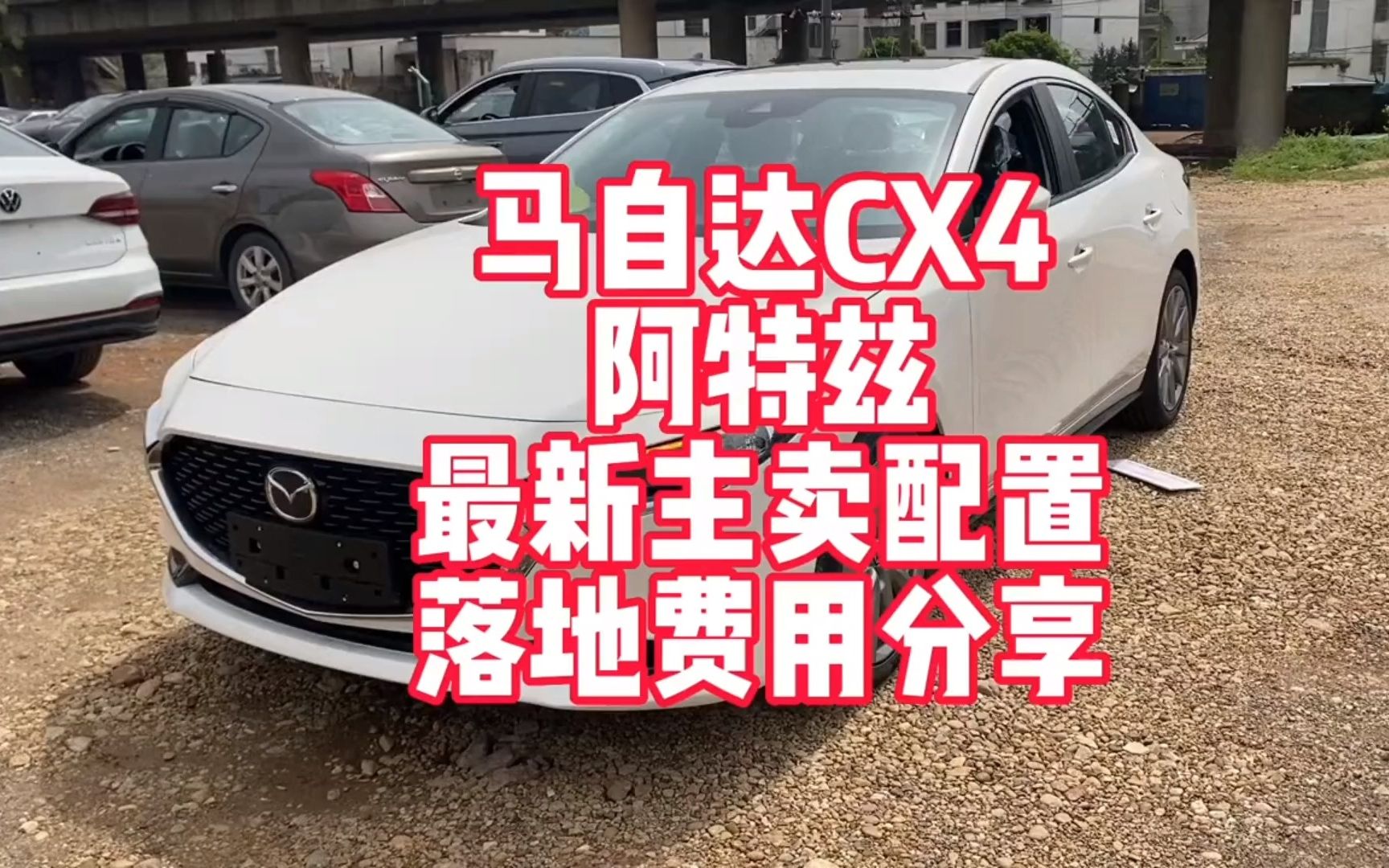 马自达CX4、阿特兹最新主流配置落地费用分享 12万多落地的CX4 十五万多点落地的阿特兹哔哩哔哩bilibili