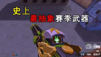 Download Video: 史上最抽象赛季武器！csol全新赛季最终武器-火神炮，武器非常简单粗暴，一发直接爽翻天，离谱！