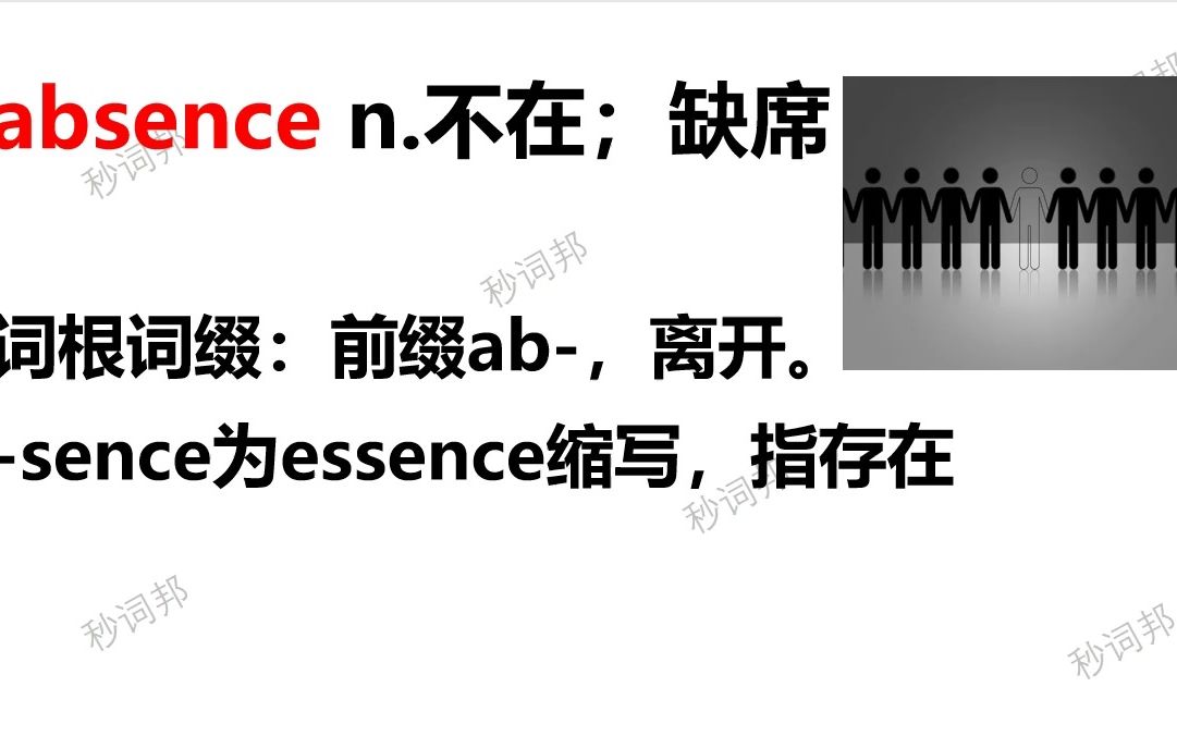 秒词邦单词超级记忆法absence哔哩哔哩bilibili