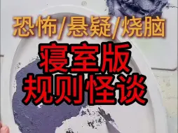 Video herunterladen: 【规则怪谈】这是一篇9.8高评分寝室版规则怪谈，各位小主请放心观看