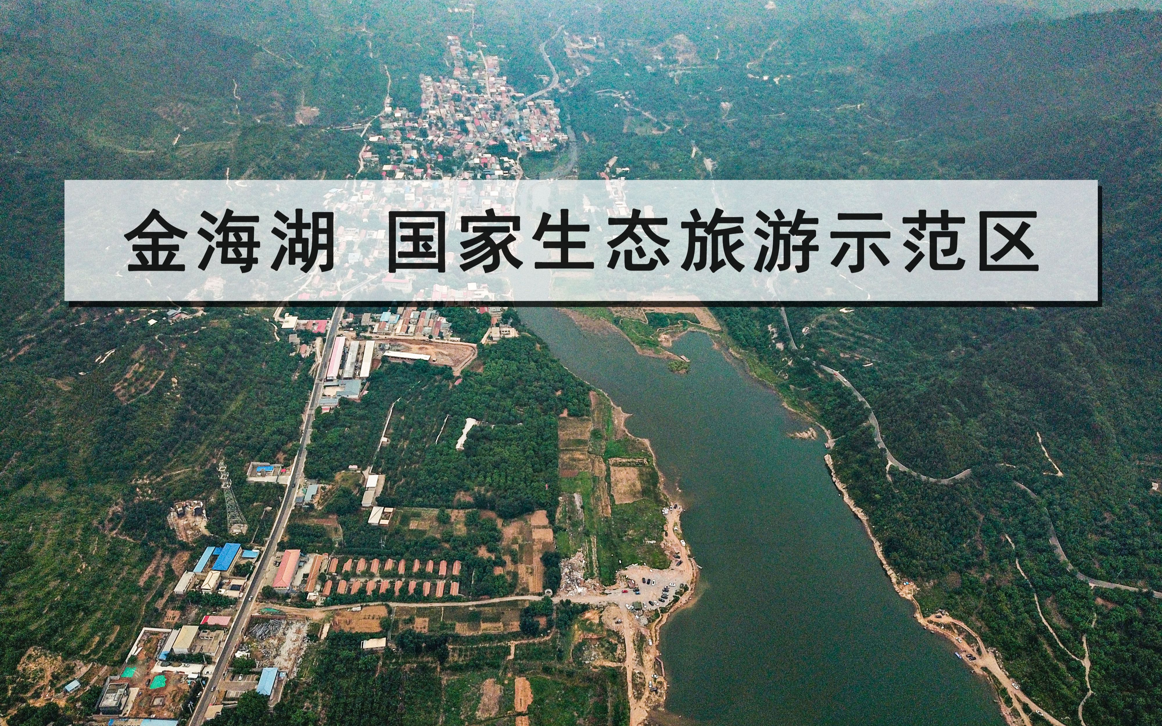 「航拍记录」感受下北京平谷的金海湖风景区,俯瞰就是不一样哔哩哔哩bilibili