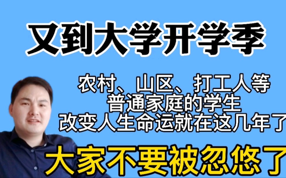 [图]大学要开学了，农村山区等基层家庭子弟，改变人生命运就在这几年