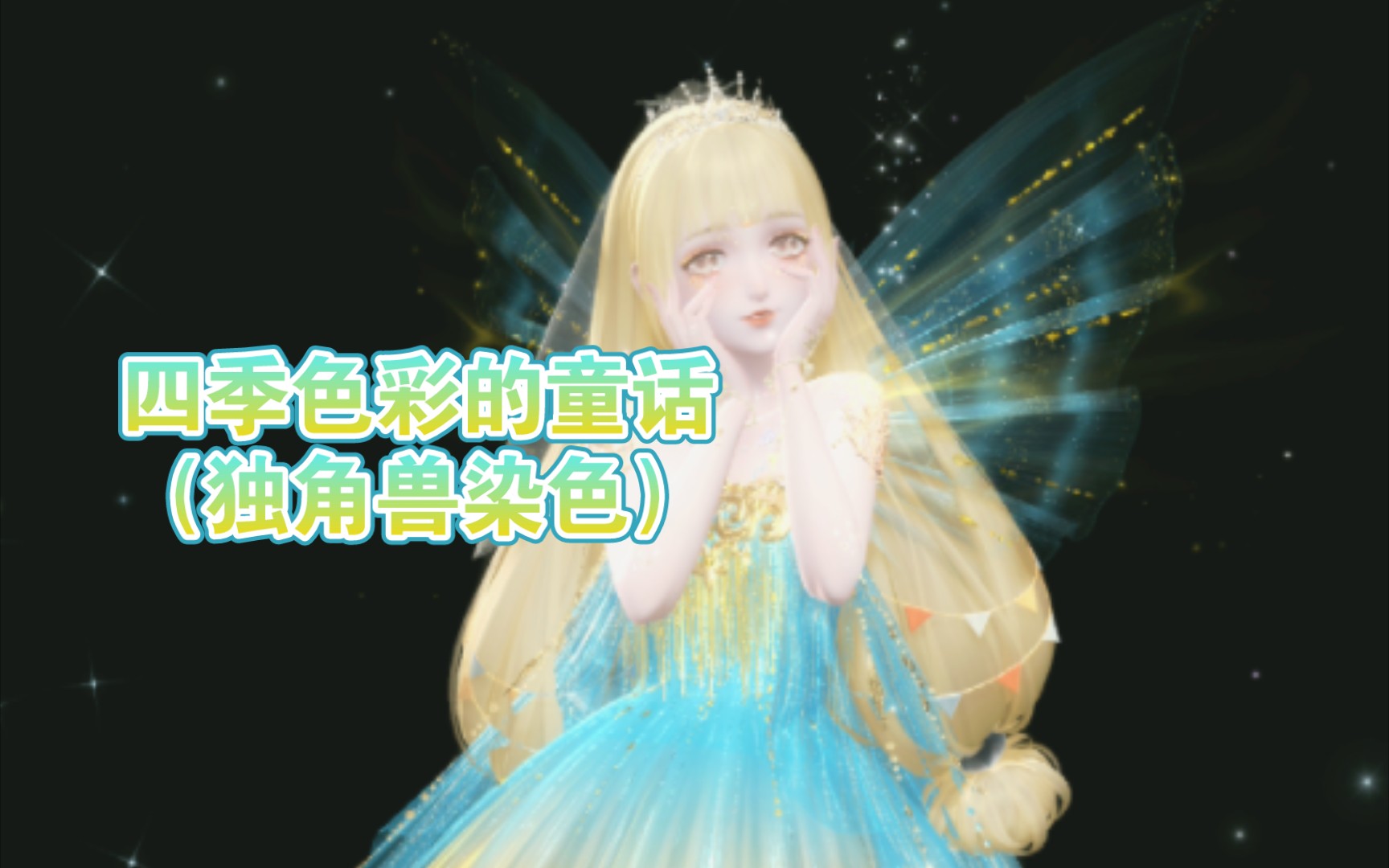 闪耀暖暖独角兽染色:四季色彩的童话